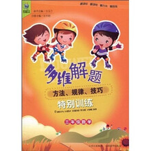 多维解题·方法·规律·技巧·特别训练：3年级数学