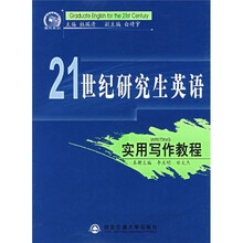 21世纪研究生英语：实用写作教程