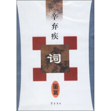 辛弃疾词鉴赏