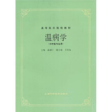 高等医药院校教材：温病学