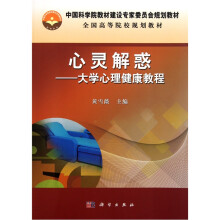 心灵解惑:大学心理健康教程(案例版)