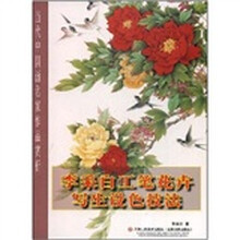 李采白工笔花卉写生设色技法
