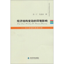 经济结构变动的环境影响:来自新疆的数据分析