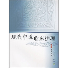 现代中医临术护理