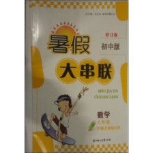 暑假大串联:7年级数学(初中版)(华师大教材适用)(2011年修订版)