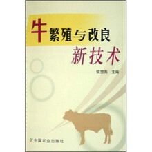 牛繁殖与改良新技术