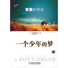 一个少年的梦：京瓷的奇迹