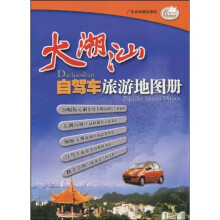 大潮汕自驾车旅游地图册