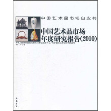 中国艺术品市场年度研究报告（2010）