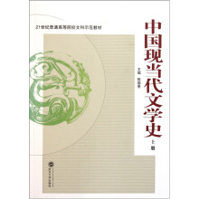 21世纪普通高等院校文科示范教材：中国现当代文学史（上册）