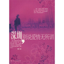 深圳别说爱情无所谓