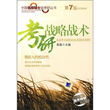 考研战略战术（第7版）