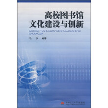 高校图书馆文化建设与创新