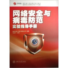 网络安全与病毒防范实验指导手册