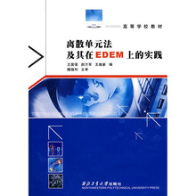高等学校教材：离散单元法及其在EDEM上的实践