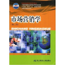 教育部高职高专规划教材：市场营销学（第3版）