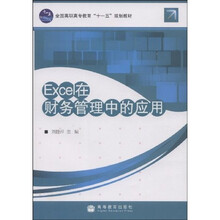 全国高职高专教育“十一五”规划教材：Excel在财务管理中的应用
