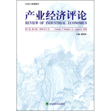 产业经济评论(第7卷)(第3辑)(2008年8月)