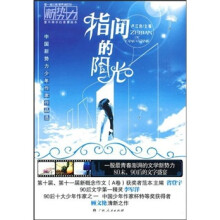 中国新势力少年作家作品选：指尖的阳光