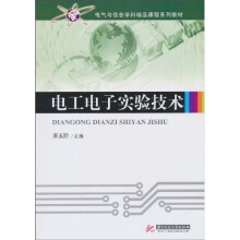 电工电子实验技术
