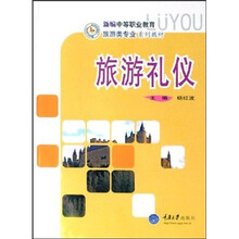 新编中等职业教育旅游类专业系列教材：旅游礼仪