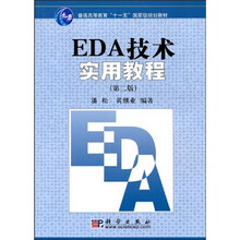 普通高等教育“十一五”国家级规划教材：EDA技术实用教程