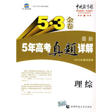 曲一线科学备考·5·3金卷:最新5年高考真题详解(理综)(2010年高考适用)(附答案全解全析)