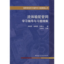 高等学校学习辅导与习题精解丛书：流体输配管网学习辅导与习题精解
