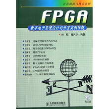 FPGA数字电子系统设计与开发实例导航（附光盘）