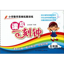 小学数学思维拓展训练课后一刻钟（5年级）