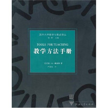 国外大学教学与教改译丛：教学方法手册