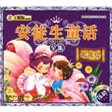 献给孩子的经典丛书·安徒生童话全集:感恩卷(附光盘)