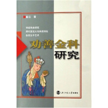 劝善金科研究