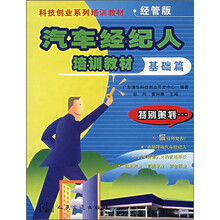 科技创业系列培训教材（经管版）：汽车经纪人培训教材（基础篇）