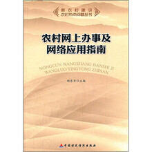 农村网上办事及网络应用指南