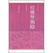 红楼梦揭隐