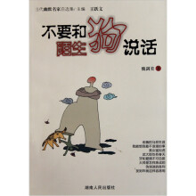 不要和陌生狗说话