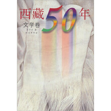 西藏50年（文学卷）