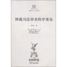 仲裁司法审查程序要论