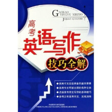 高考英语写作技巧全解