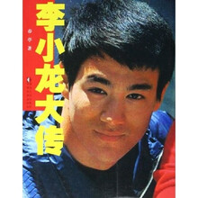 李小龙大传
