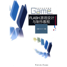 游戏专业系列教材：FLASH游戏设计与制作教程