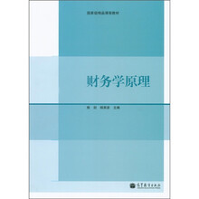国家级精品课程教材：财务学原理
