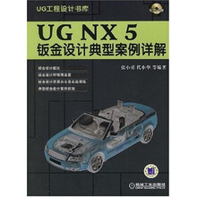 UG NX 5钣金设计典型案例详解（附1张CD光盘）