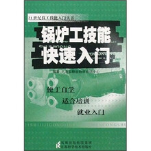 21世纪技工技能入门：锅炉工技能快速入门