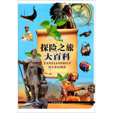 百科大揭秘：探险之旅大百科