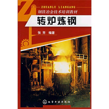 钢铁冶金技术培训教材：转炉炼钢