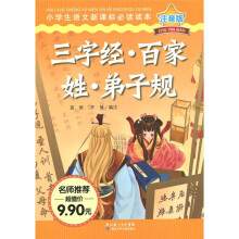 小学生语文新课标必读读本:三字经·百家姓·弟子规(注音版)