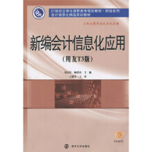 新编会计信息化应用（用友T3版）（附光盘1张）