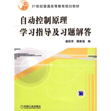 21世纪普通高等教育规划教材:自动控制原理学习指导及习题解答